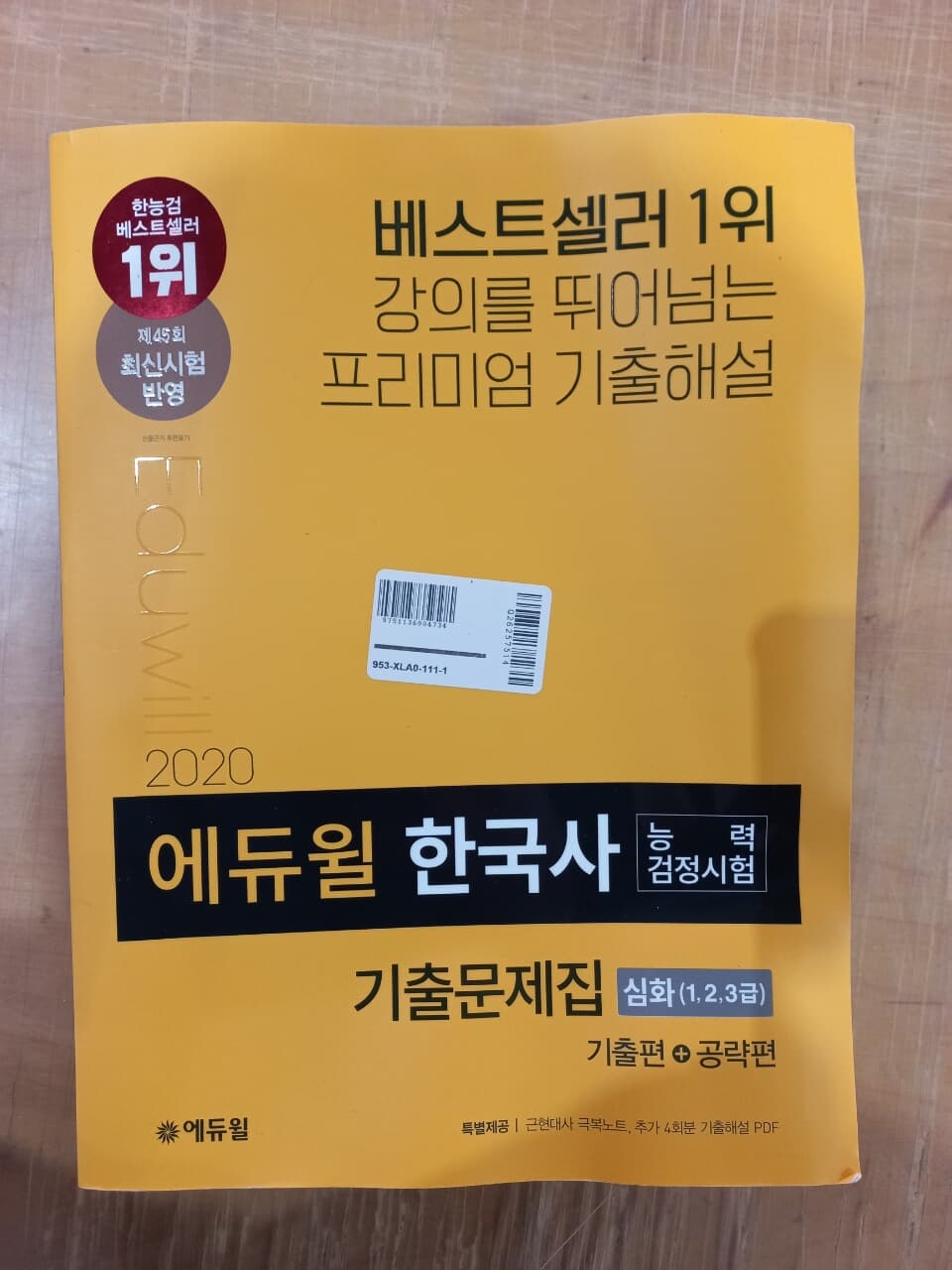 2020 에듀윌 한국사능력검정시험 기출문제집 심화(1, 2, 3급)