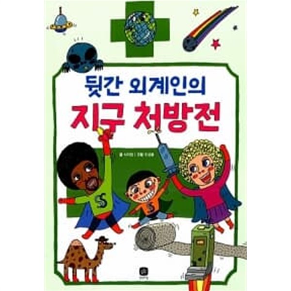 뒷간 외계인의 지구 처방전