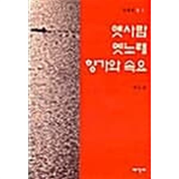 옛사람 옛노래 향가와 속요 - 문화의 창 4