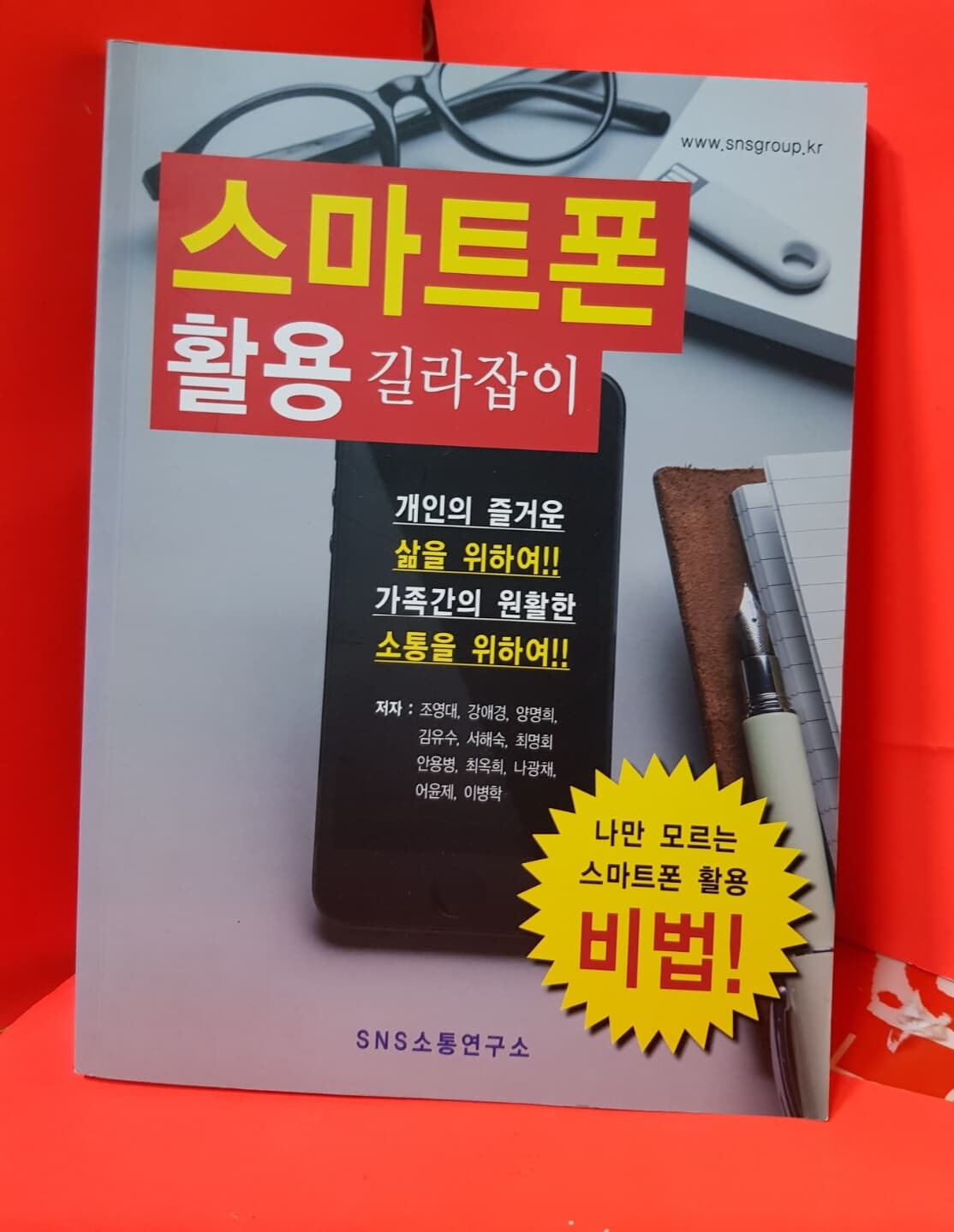 스마트폰 활용 길라잡이 /조영대외 /2015년