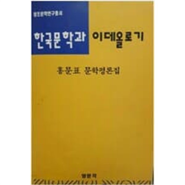 한국문학과 이데올로기/  홍문표 문학평론집