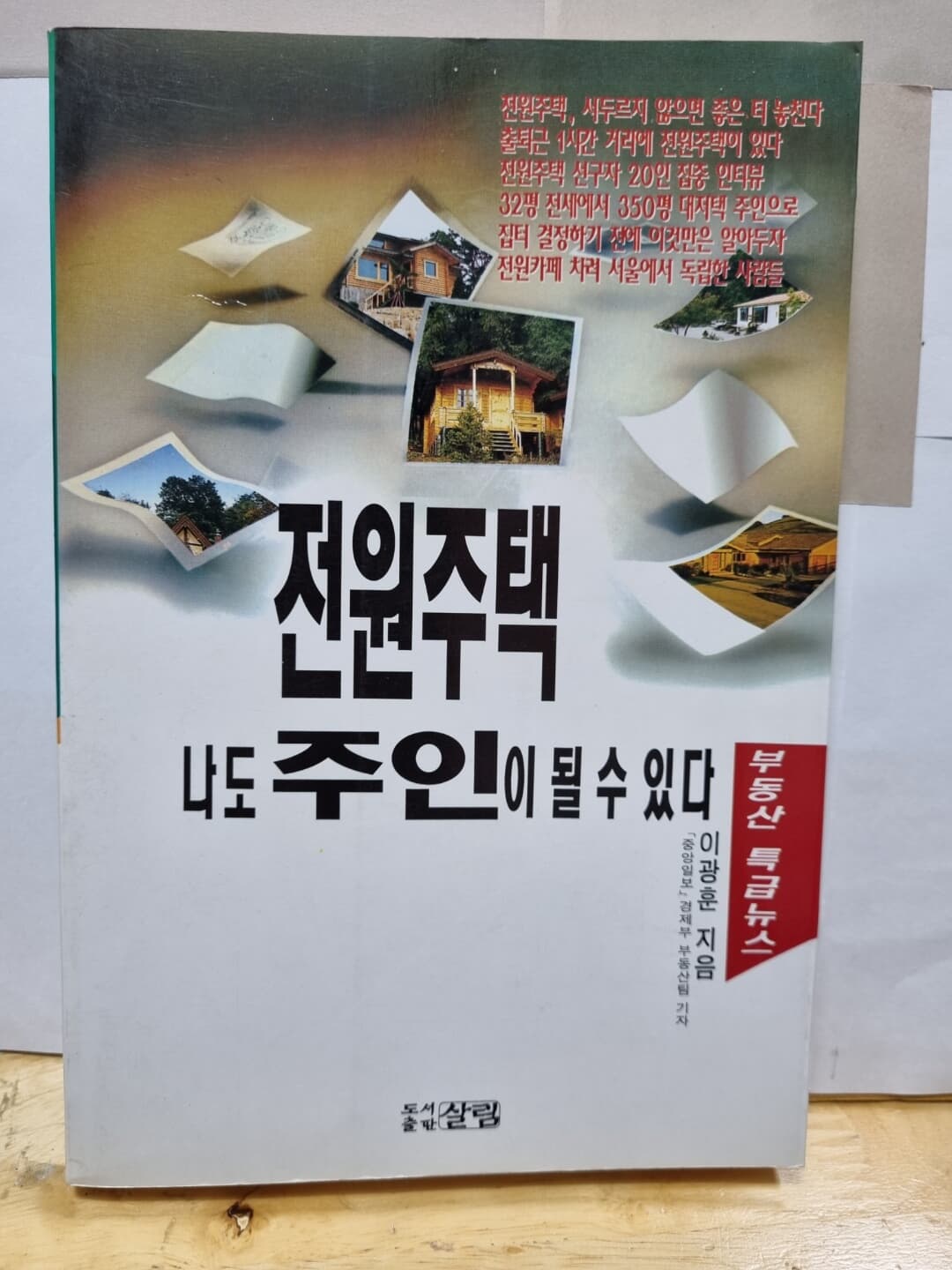 전원주택 나도 주인이 될 수 있다