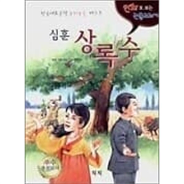 심훈 상록수(만화로 보는 논술교과서) 