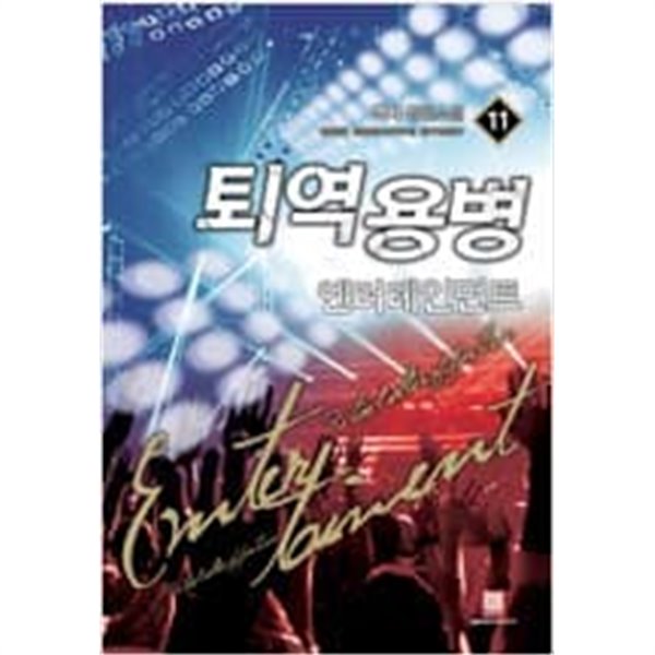 용병 엔터테인먼트 1-11 완결 -벽사-