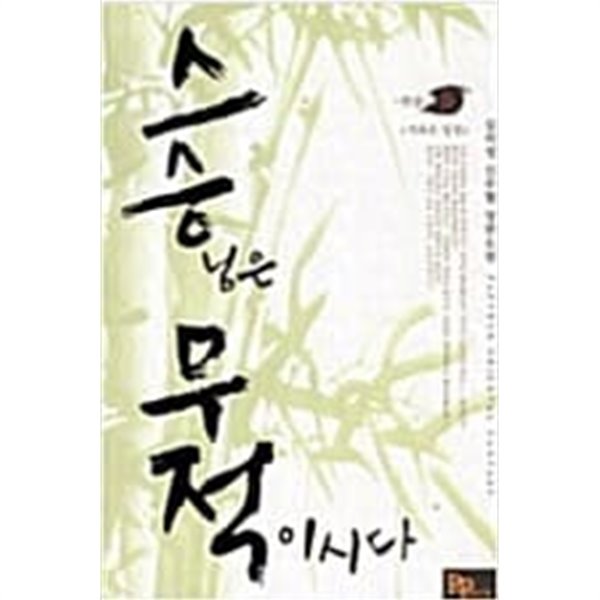 스승무적 1-5 완결 -김의성-