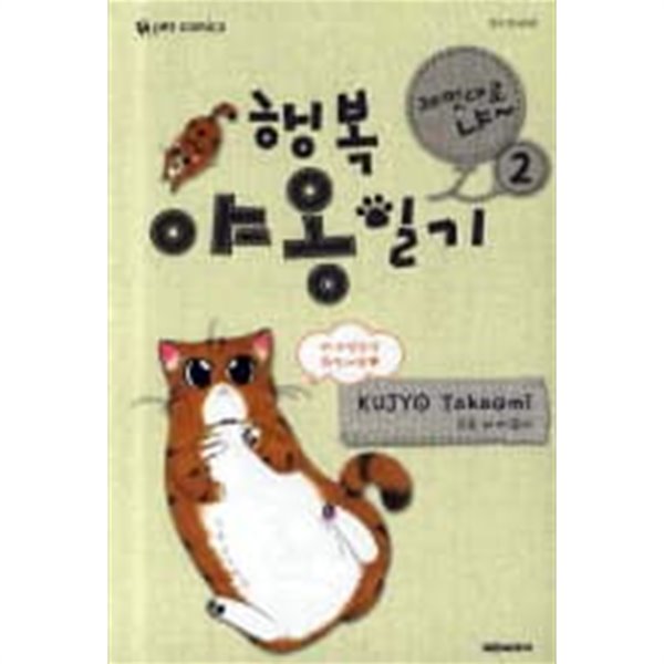 행복야옹일기 1~2  - Kujyo Takaomi 코믹만화 -