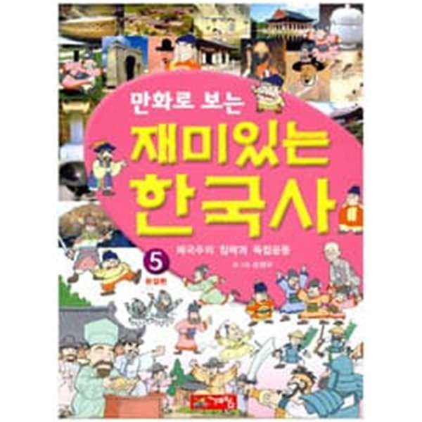 만화로 보는 재미있는 한국사 1~5권 완결 세트