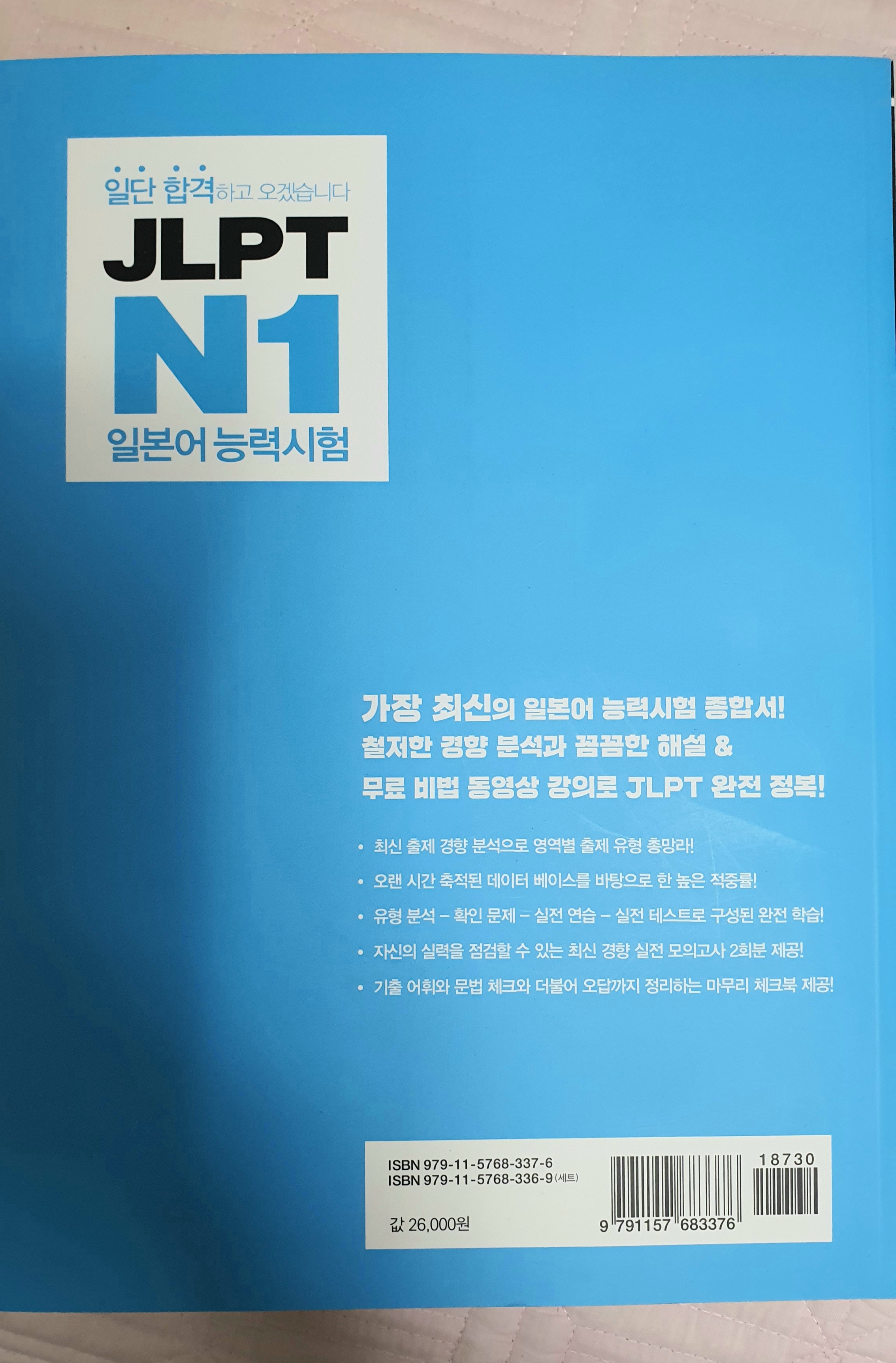 일단 합격하고 오겠습니다 JLPT 일본어능력시험 N1