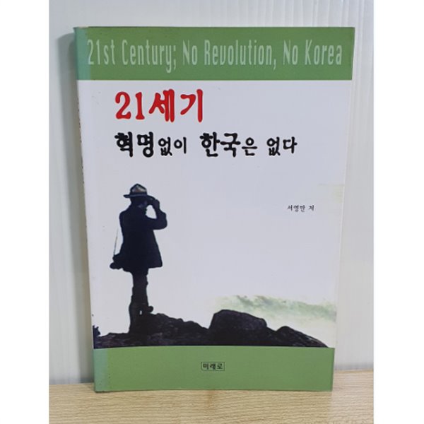 21세기 혁명없이 한국은 없다