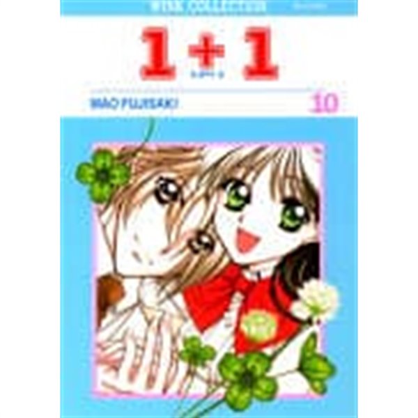 1+1(일플러스일)완결 1~10  - MAO FUJISAKI 순정만화 -  절판도서