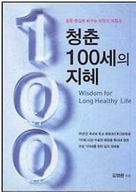 청춘 100세의 지혜