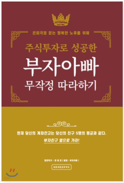 주식투자로 성공한 부자아빠 무작정 따라하기