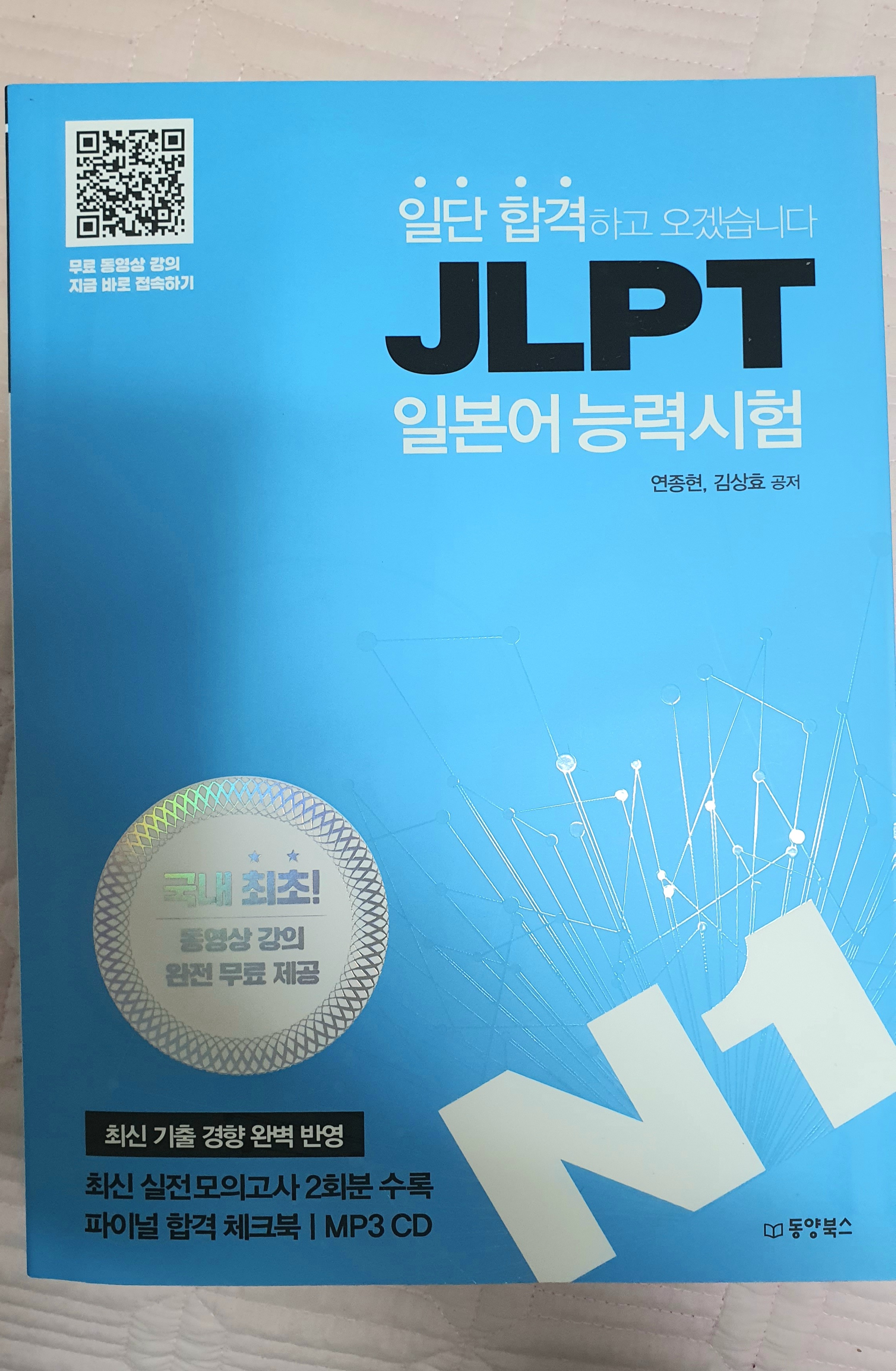 일단 합격하고 오겠습니다 JLPT 일본어능력시험 N1