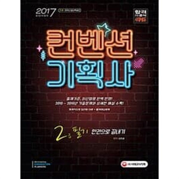 2017 컨벤션기획사 2급 필기 한권으로 끝내기