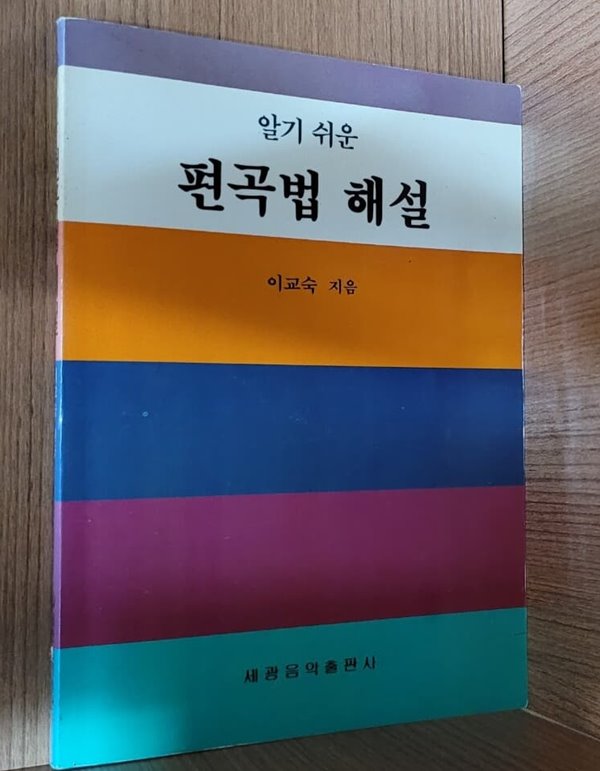 알기쉬운 편곡법 해설