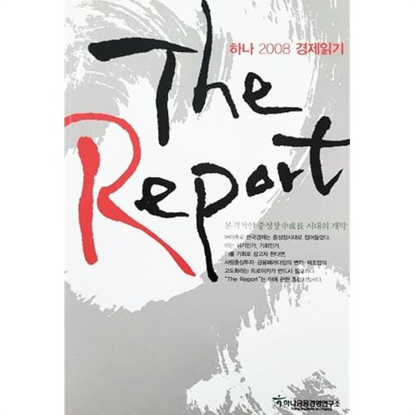 The Report - 하나 2008 경제읽기