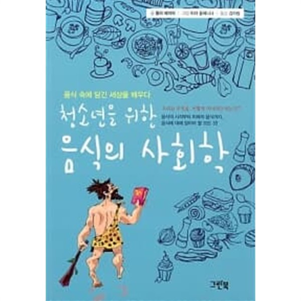 청소년을 위한 음식의 사회학