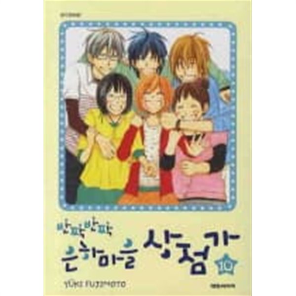 반짝반짝 은하마을상점가(완결)1~10 - YUKI FUJIMOTO 순정만화 - 절판도서