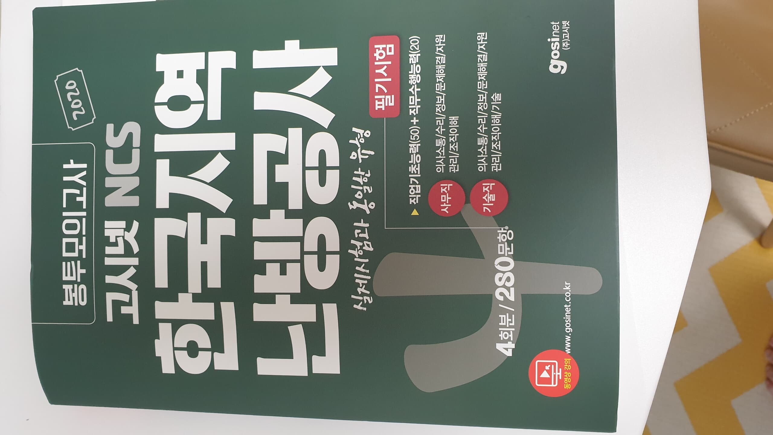 2020 고시넷 NCS 한국지역난방공사 필기시험 봉투모의고사 [사무직/기술직]