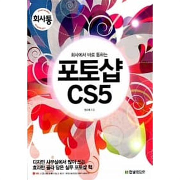 회사에서 바로 통하는 포토샵 CS 5