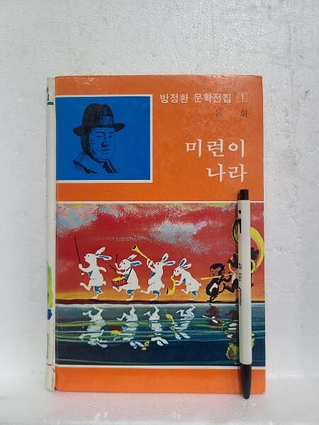 미련이 나라 - 방정환 문학전집 1 / 동화