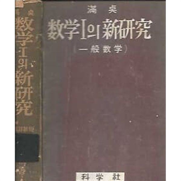 만점 수학1의 신연구 (일반수학)