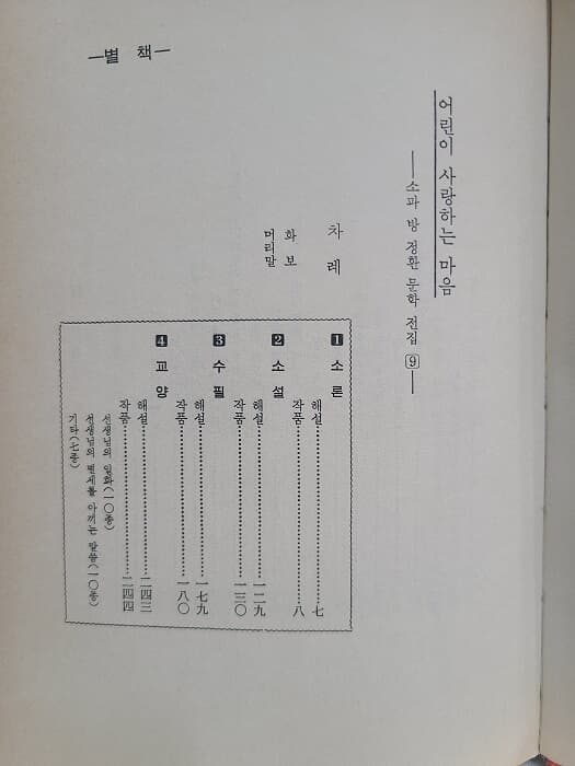 소파 방정환 문학전집 - 9(별책)