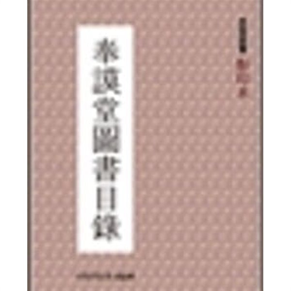 봉모당도서목록 奉謨堂圖書目錄 (전2권)- 영인본/해제본  (한국고서목록 1) (2011,12 초판)