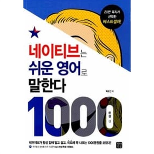 네이티브는 쉬운 영어로 말한다 : 1000문장 편