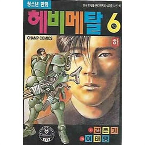 1993년 초판 헤비메탈 식스 하 (김은기 이태행)