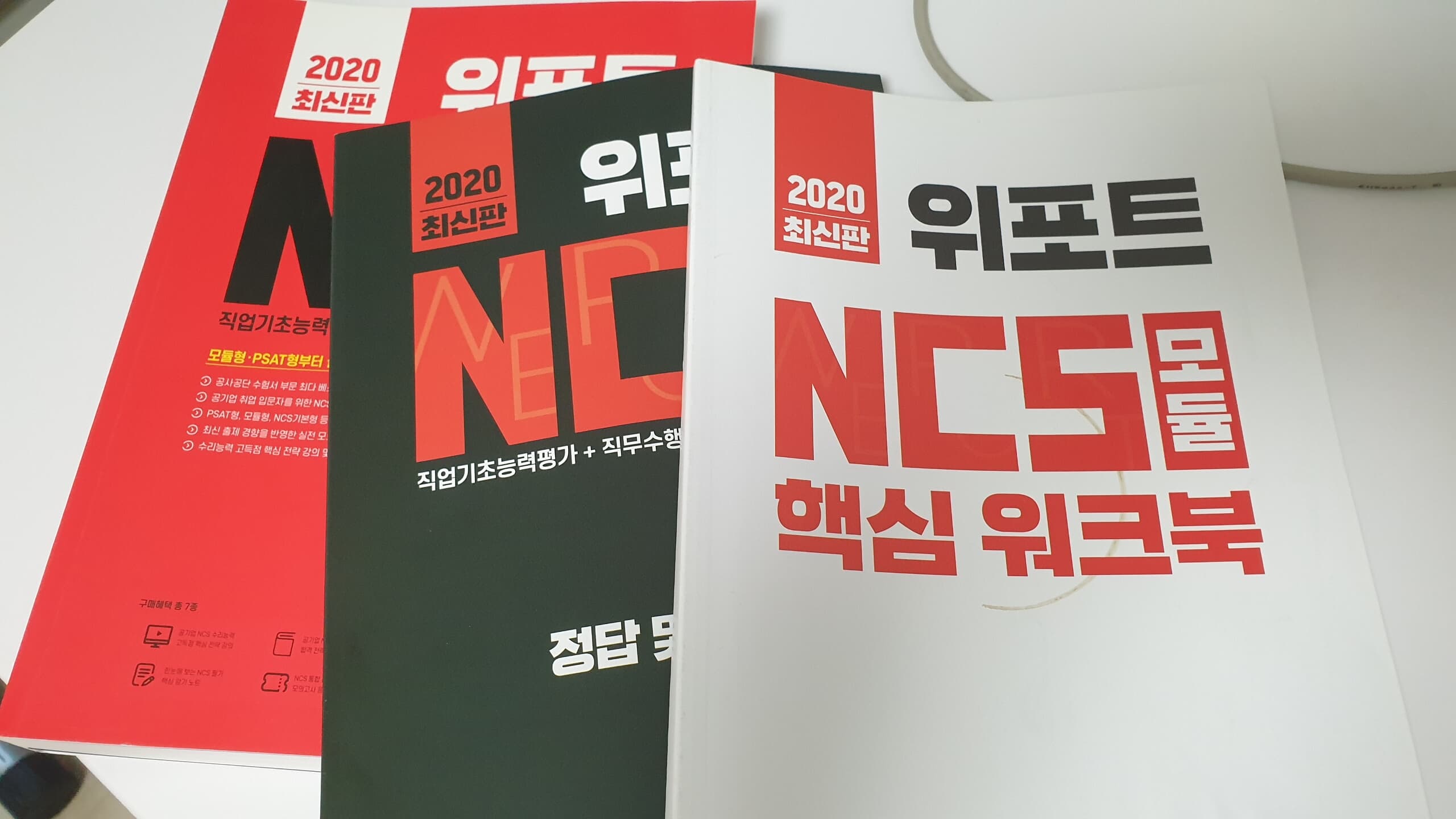 2020 위포트 NCS 직업기초능력평가+직무수행능력평가