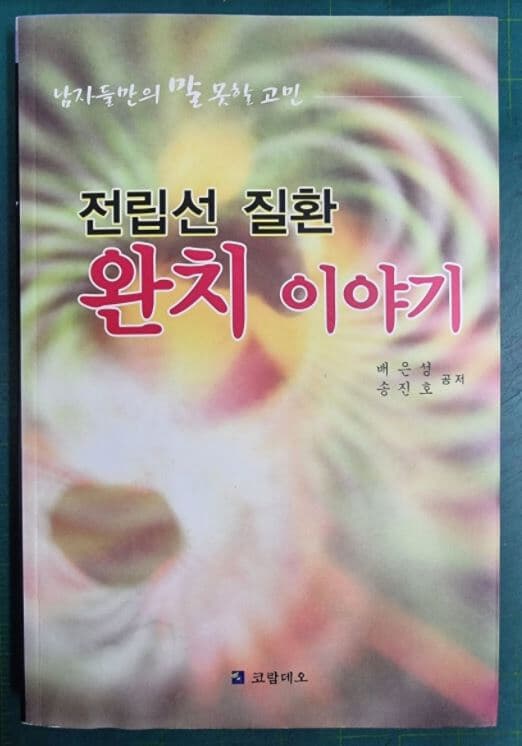 전립선 질환 완치 이야기 (남자들만의 말못할 고민) / 배은성 송진호 공저 / 코람데오 - 실사진과 설명확인요망