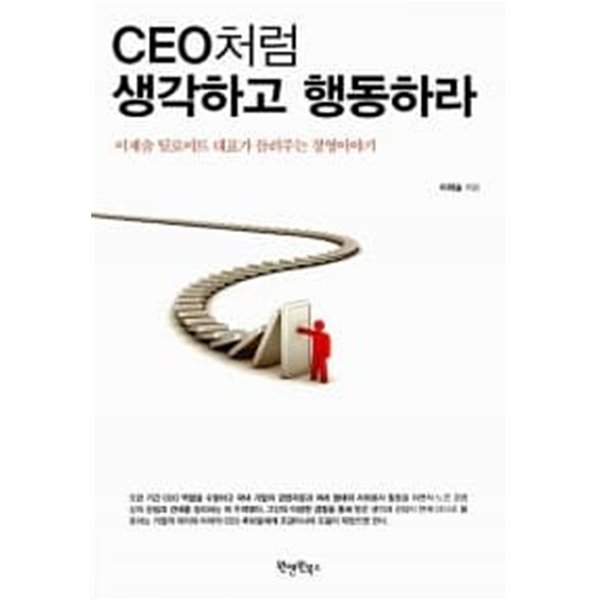 CEO처럼 생각하고 행동하라