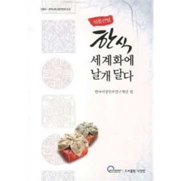 식품산업 한식세계화에 날개 달다