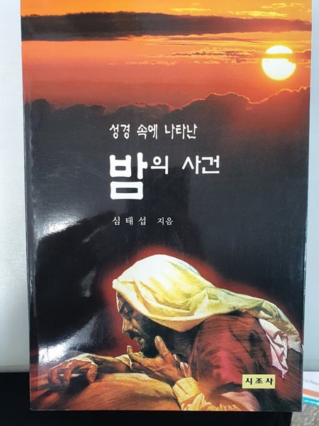 성경 속에 나타난 밤의 사건