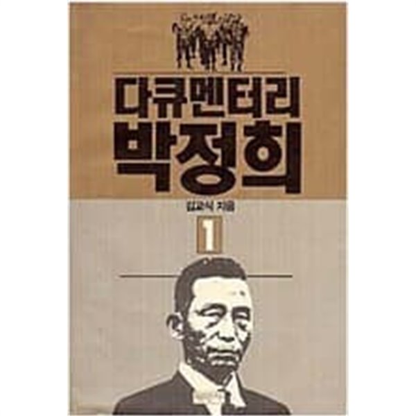 다큐멘터리 박정희 (전4권)