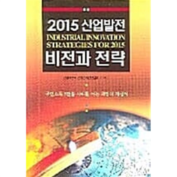 2015 산업발전 비전과 전략