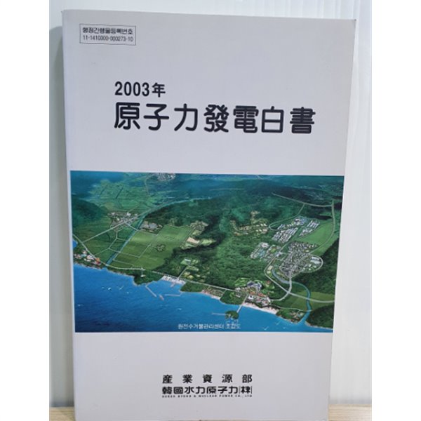2003년 원자력발전백서 / 비매품