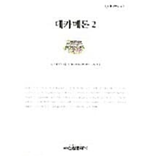 데카메론 2