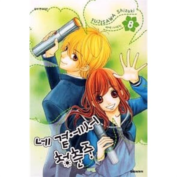 네곁에서 청춘중(완결)1~8 - FUJISAWA Shizuki 로맨스만화 - 절판도서