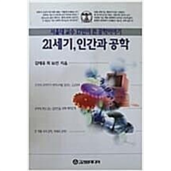 21세기 인간과 공학