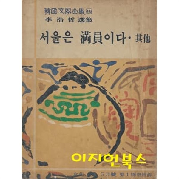 서울은 만원이다 기타 (여원 5월호 별책부록) [세로글]