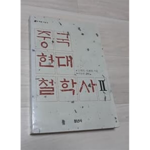 중국 현대 철학사 2  1989년 발행본