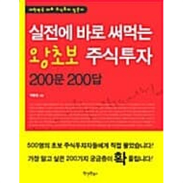 실전에 바로 써먹는 왕초보 주식투자 문 답 1~200