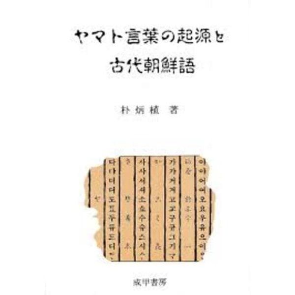 ヤマト言葉の起源と古代朝鮮語 (일문판, 1986 3판) 야마토어의 기원과 고대조선어