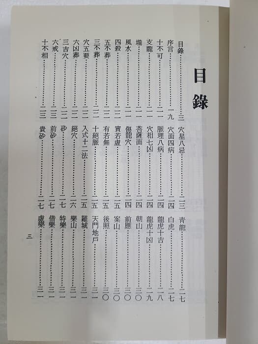 감여사전 - 堪輿 辭典 / 순 한문 책