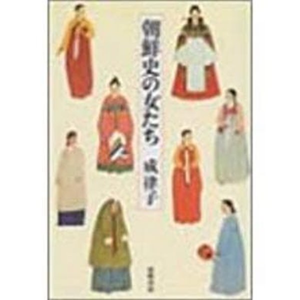 朝鮮史の女たち (일문판, 1986 초판) 한국사의 여성들