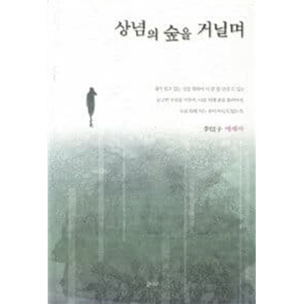 상념의 숲을 거닐며 : 이신자 에세이