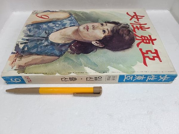 여성동아 1974년 9월 / 옛날 잡지/오래된 잡지