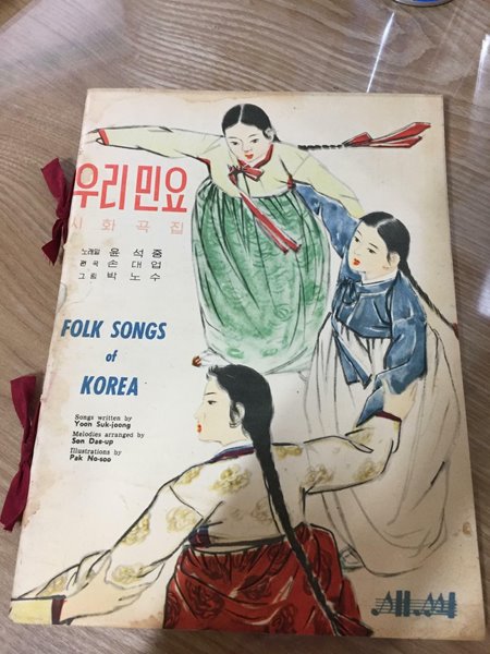 우리 민요 시화곡집 (1961년 초판) 